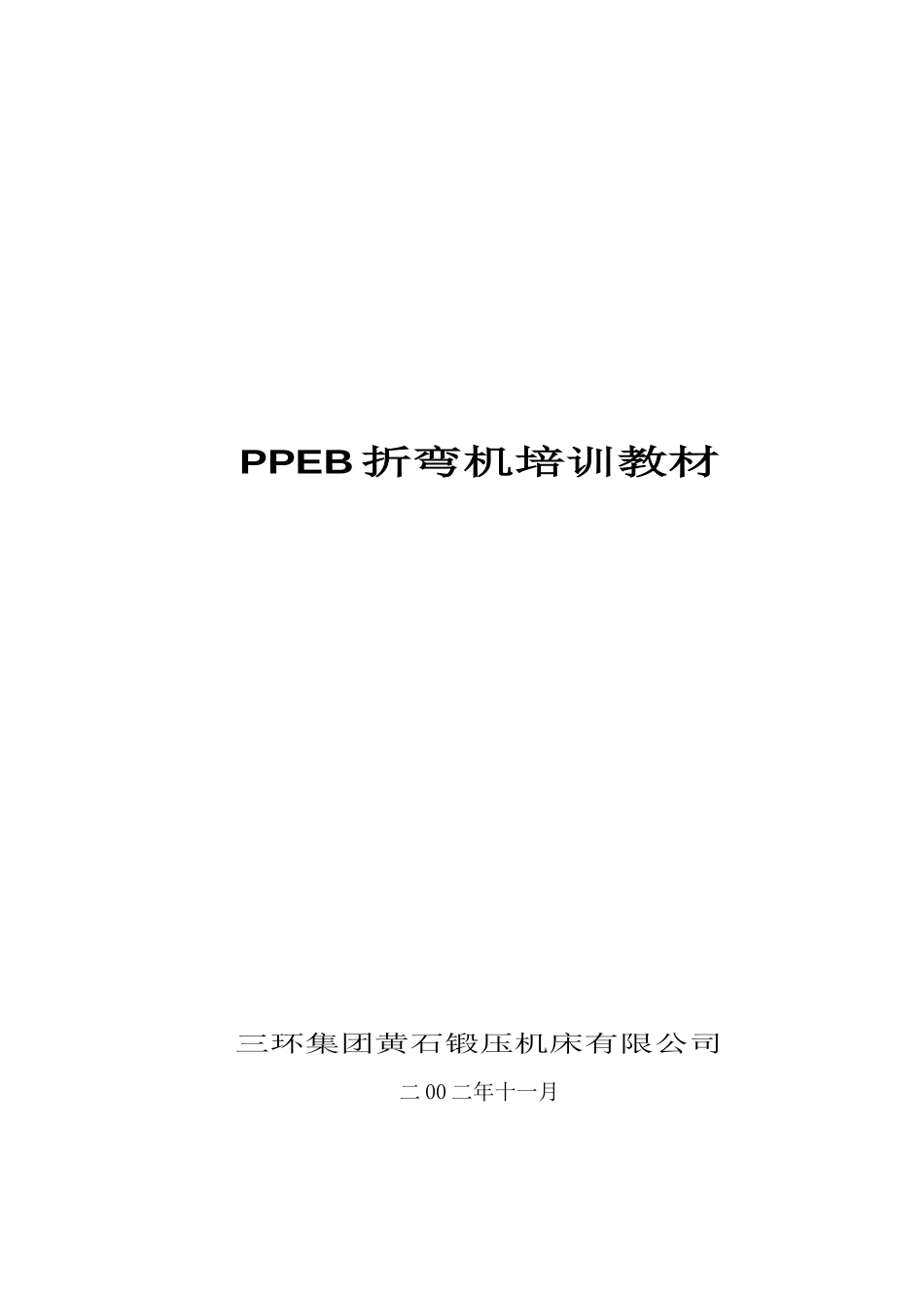 人力资源-PPEB培训教材_第1页