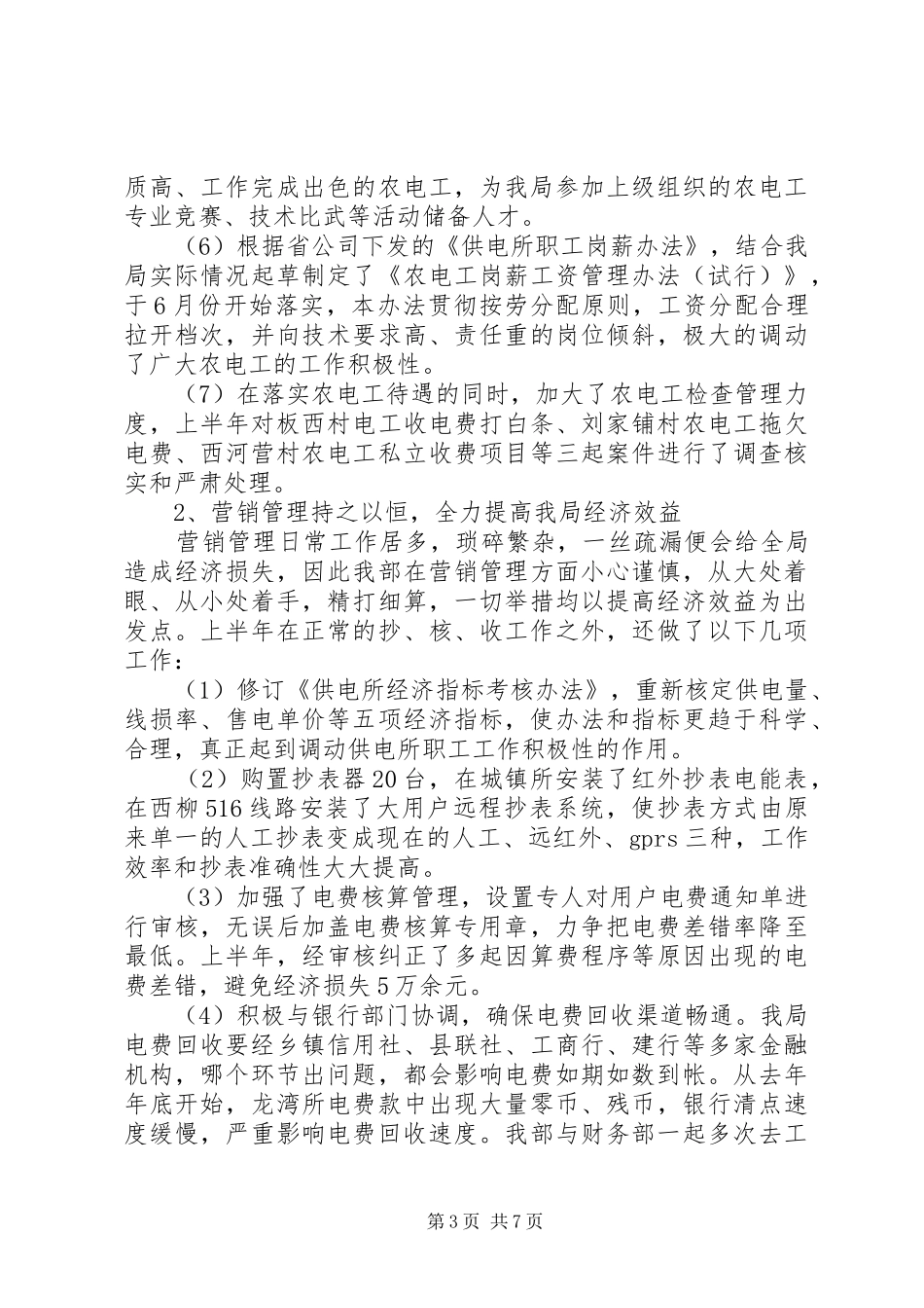 电力局经营部半年工作总结范文_第3页
