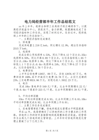 电力局经营部半年工作总结范文