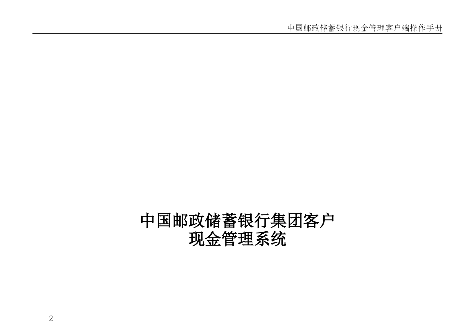 某集团客户现金管理系统客户端操作手册_第2页