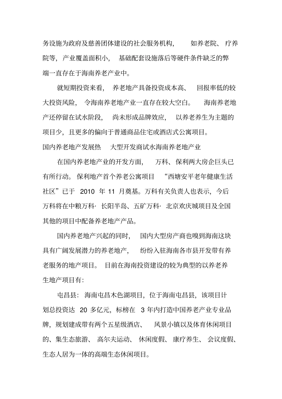 (房地产管理)海南养老地产分布情况_第3页