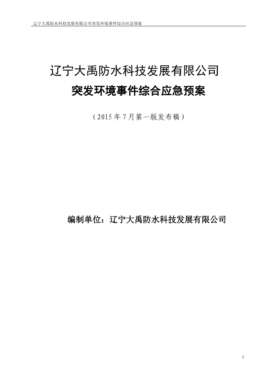 某防水科技发展公司突发环境事件综合应急预案_第1页