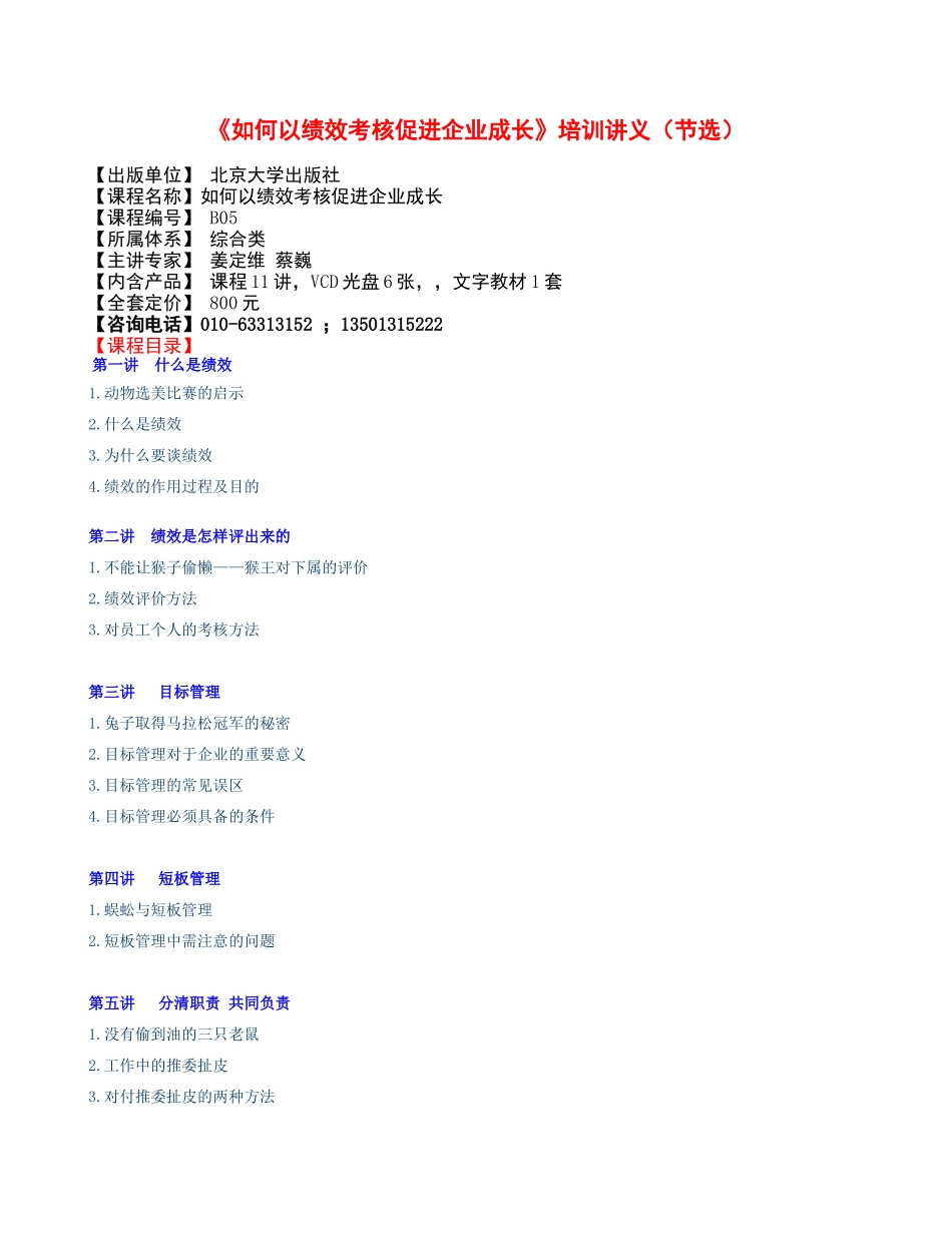 如何以绩效考核促进企业成长培训讲义(节选)_第1页