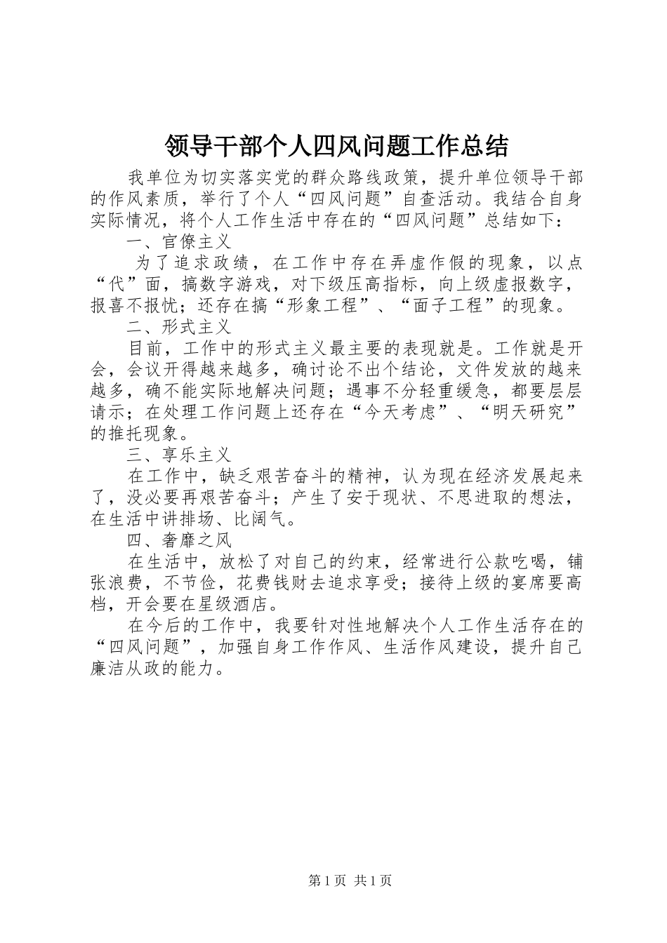 领导干部个人四风问题工作总结_第1页