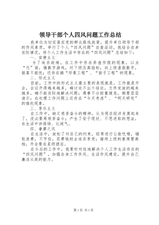 领导干部个人四风问题工作总结