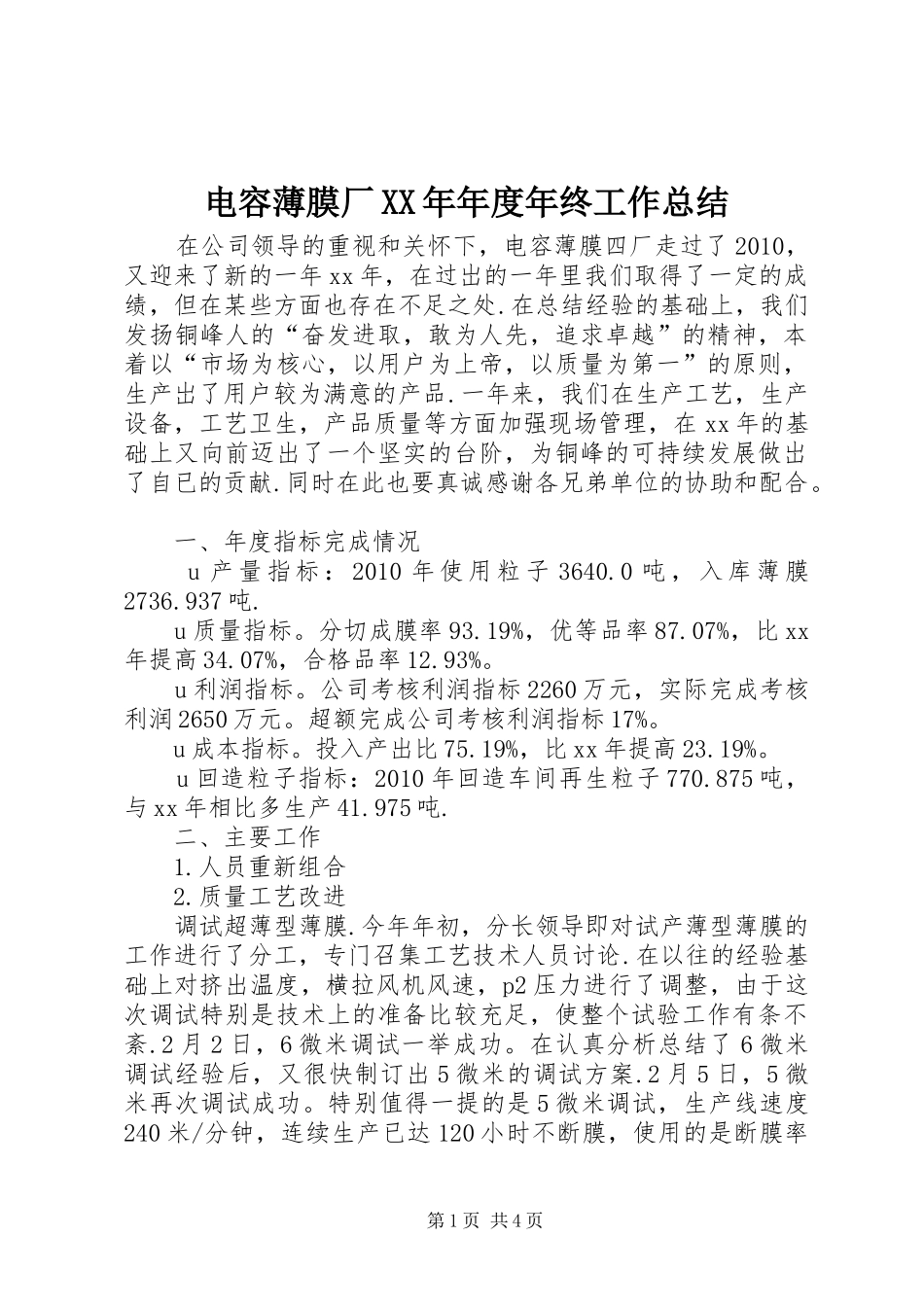 电容薄膜厂XX年年度年终工作总结_第1页