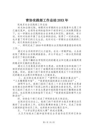 青协实践部工作总结20XX年
