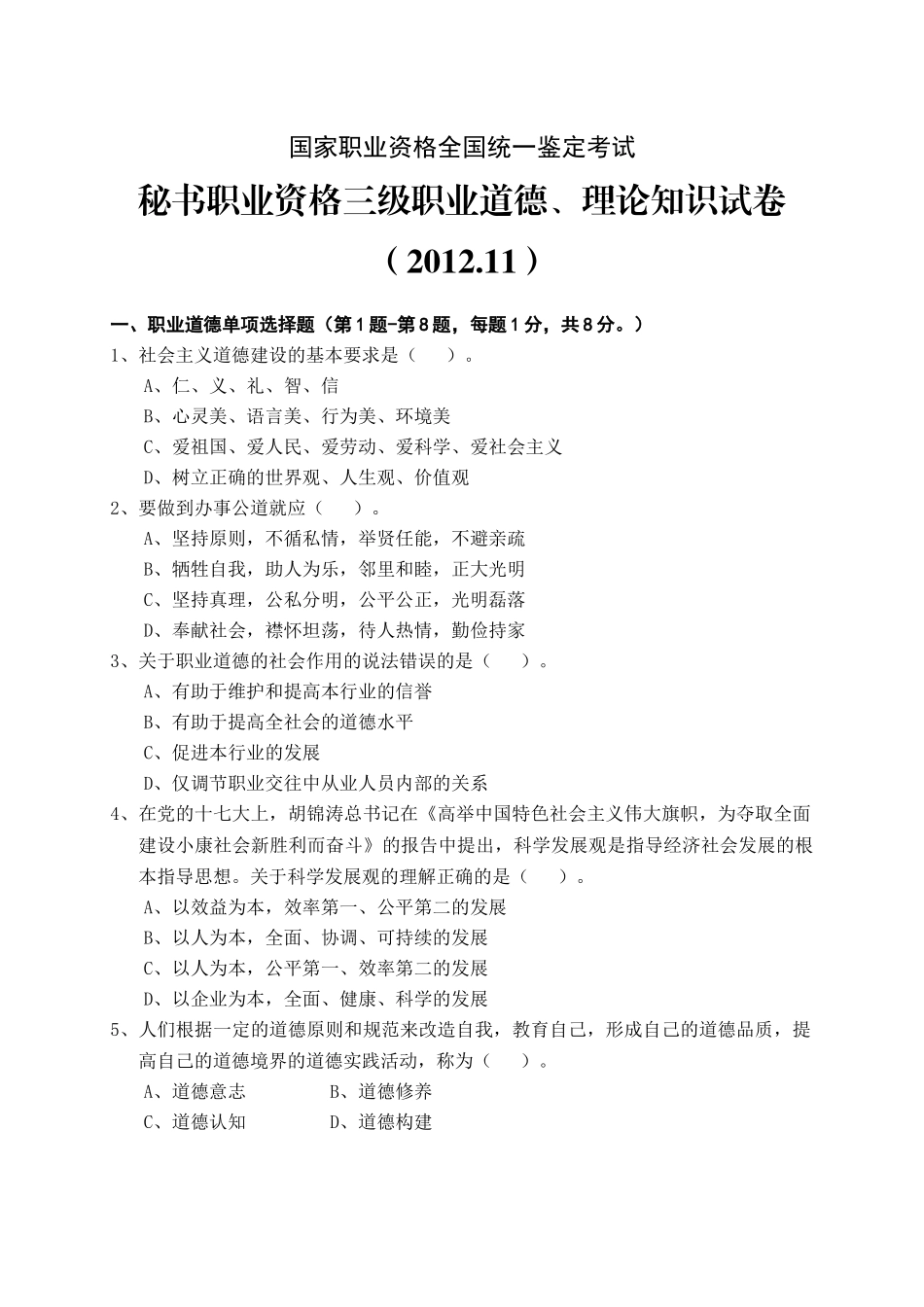 人力资源-XXXX1119全国统考秘书三级、四级(综合)_第1页