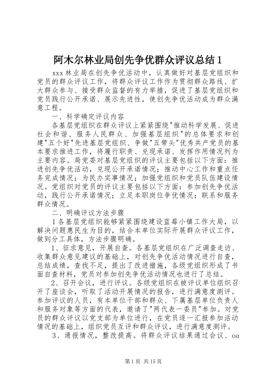 阿木尔林业局创先争优群众评议总结1_第1页