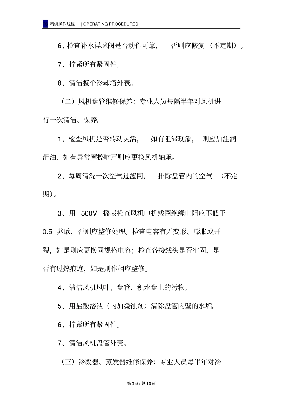 中央空调维修保养规程_第3页