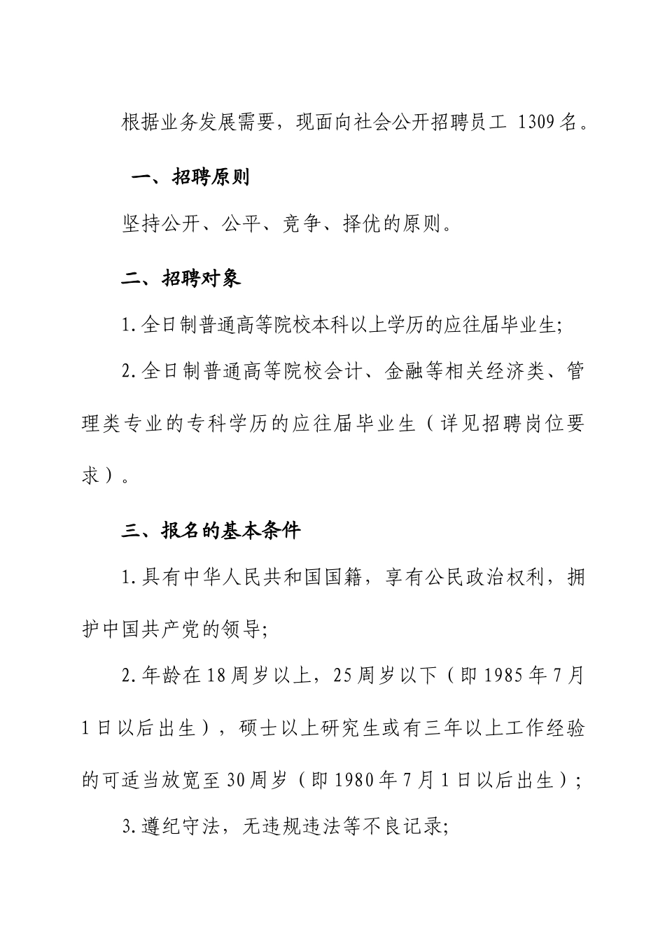 山西省农村信用社XXXX年员工招聘简章(1)_第2页