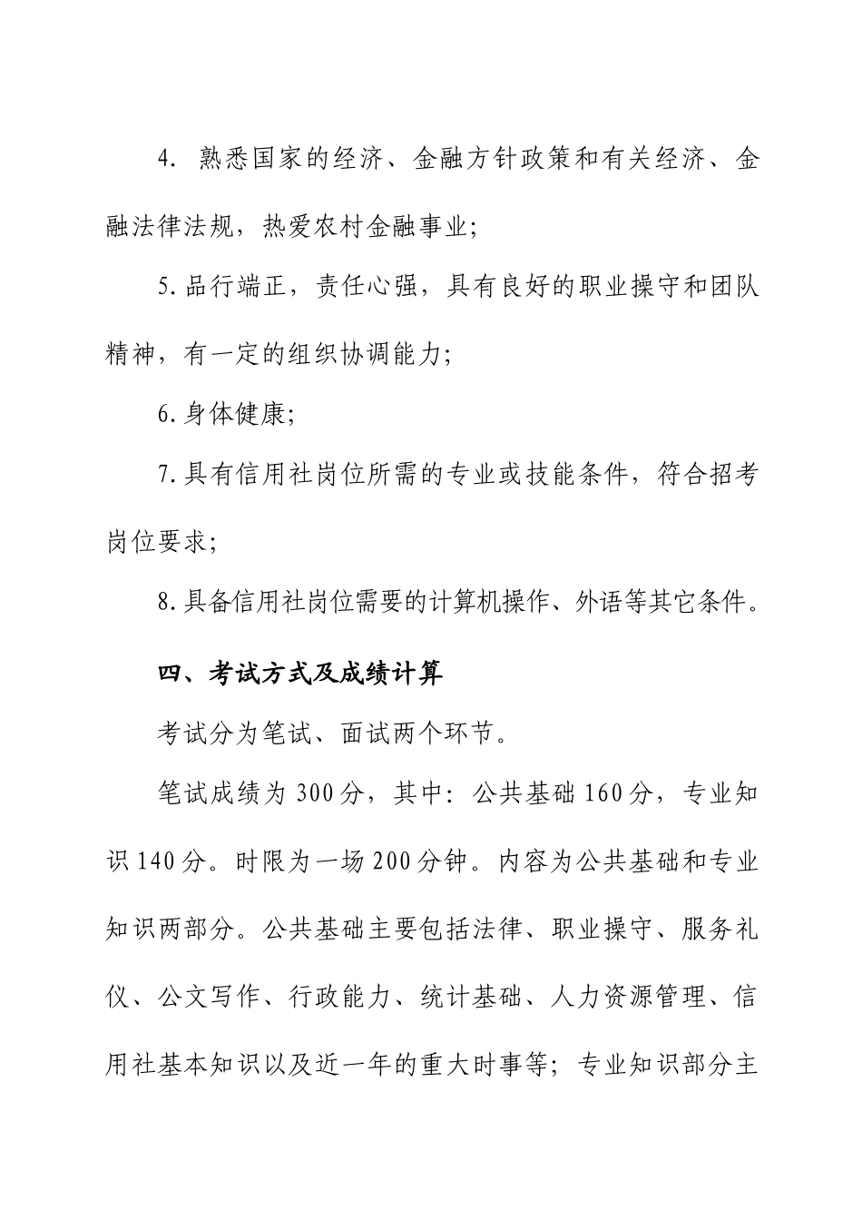 山西省农村信用社XXXX年员工招聘简章(1)_第3页