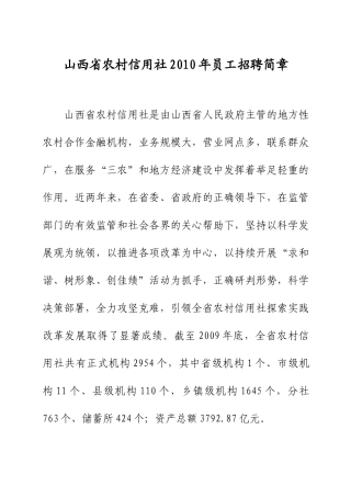 山西省农村信用社XXXX年员工招聘简章(1)