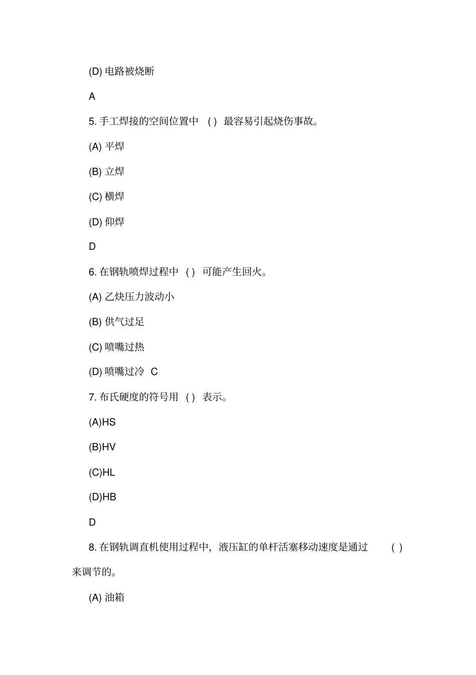 初级钢轨焊接工理论考试_第2页