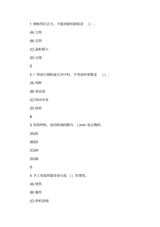 初级钢轨焊接工理论考试