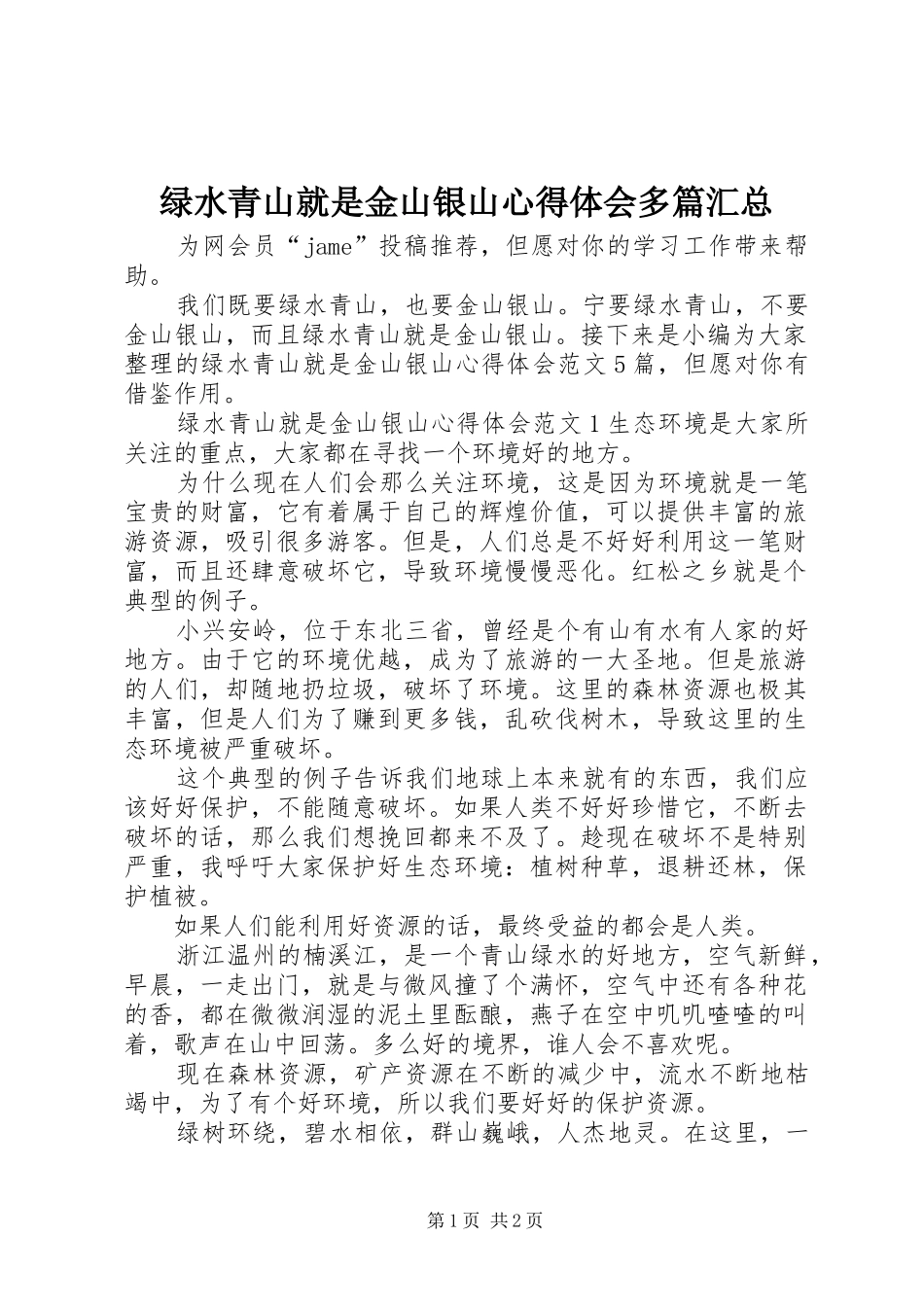 绿水青山就是金山银山心得体会多篇汇总_第1页