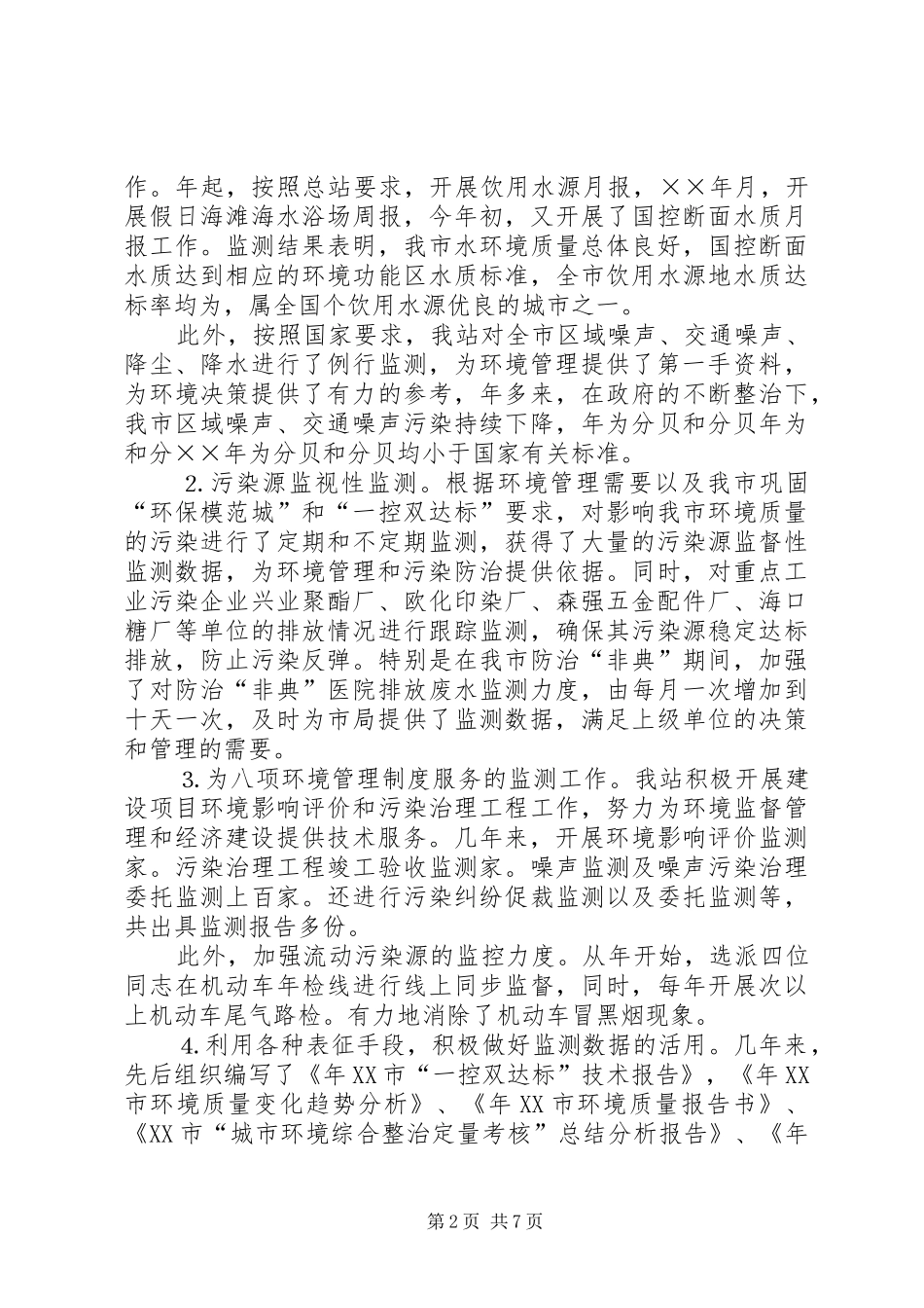 环境监测工作总结_第2页