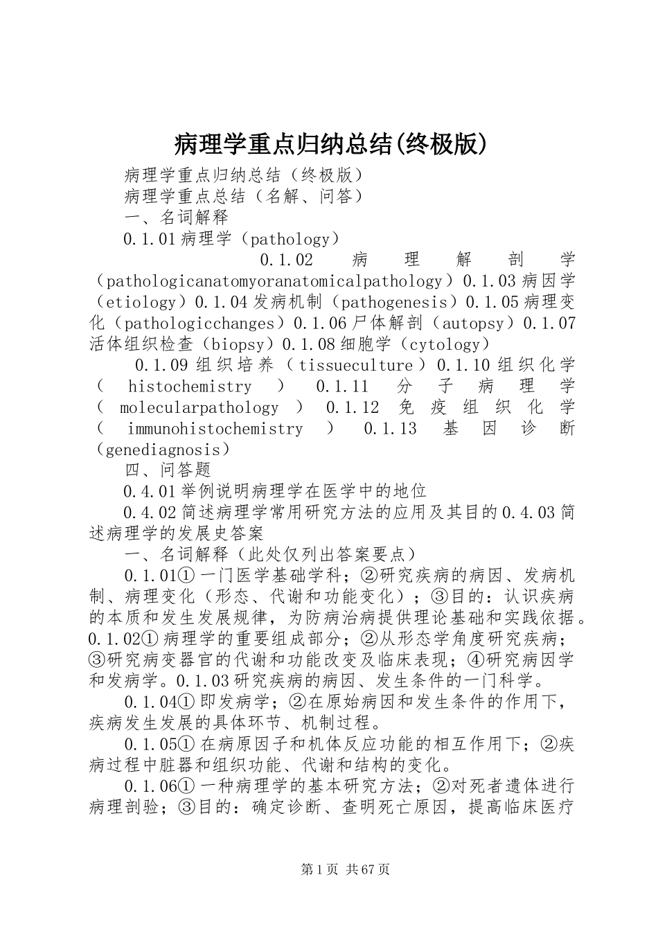 病理学重点归纳总结(终极版)_第1页