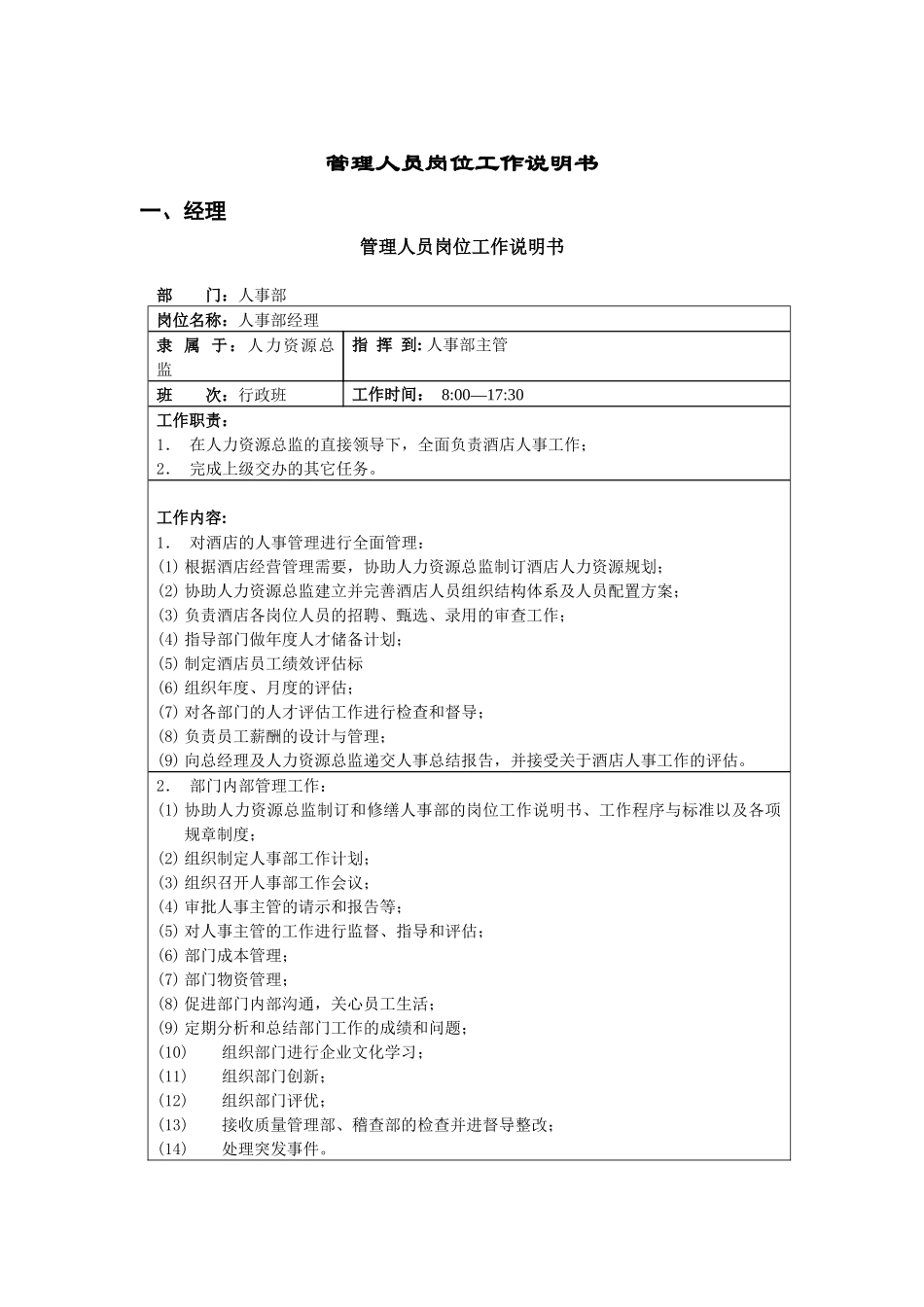 人事部岗位职责1_第1页