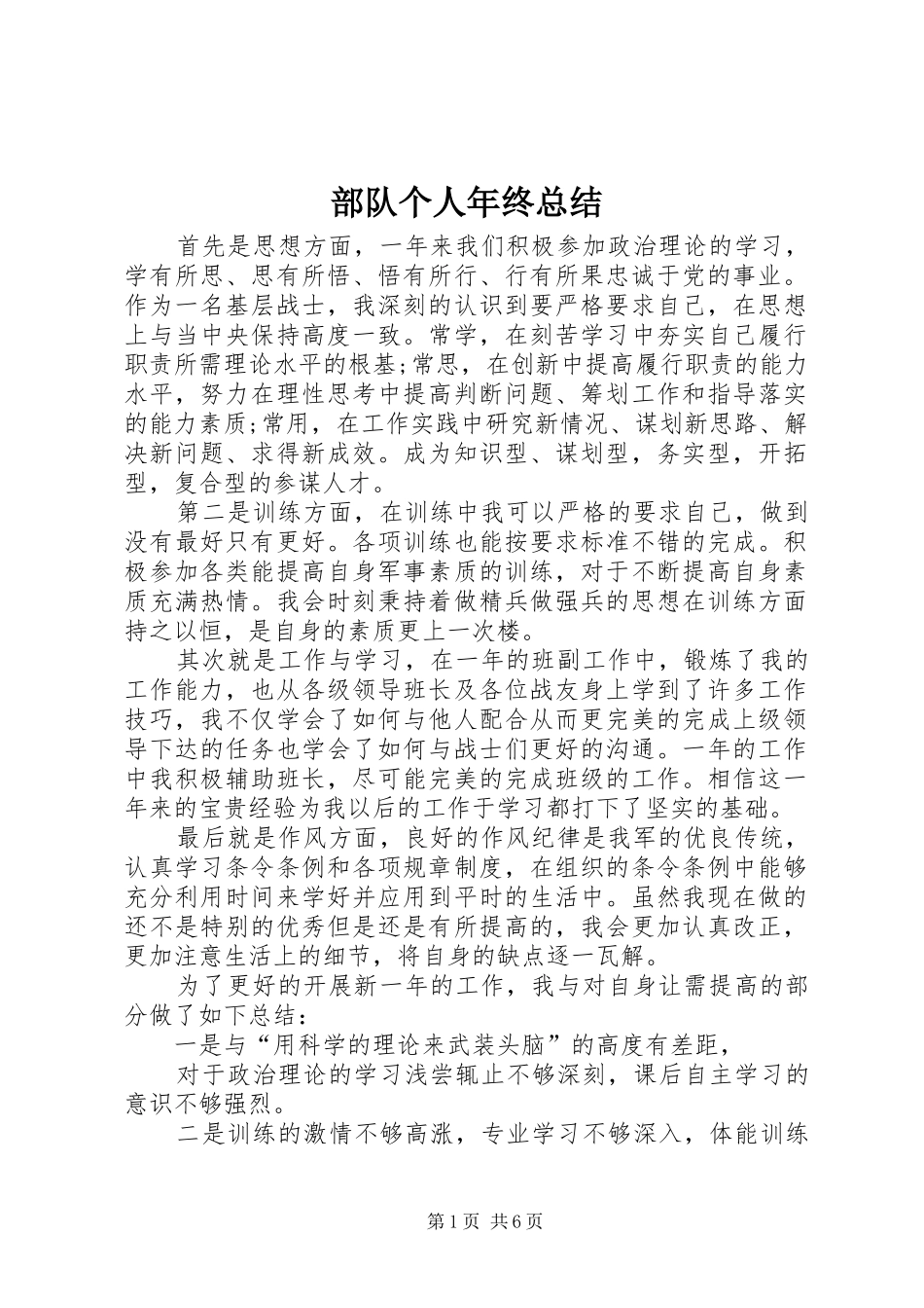 部队个人年终总结_第1页