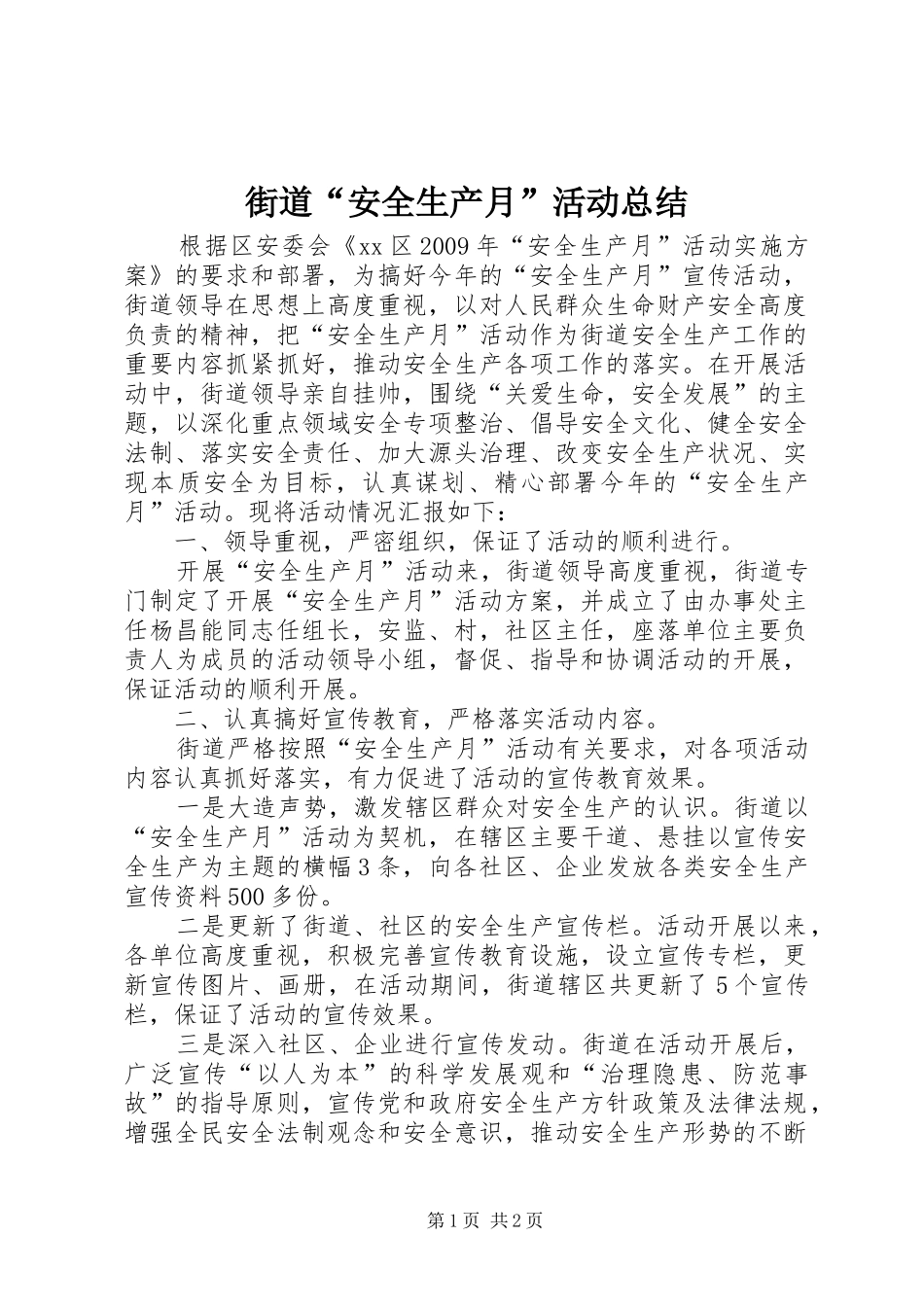 街道“安全生产月”活动总结_第1页