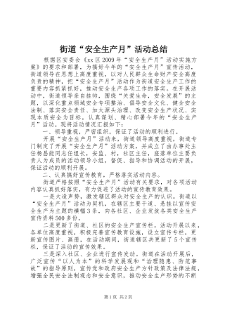 街道“安全生产月”活动总结
