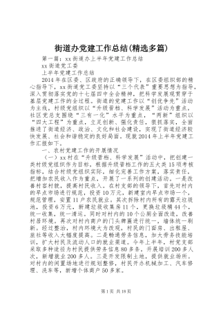 街道办党建工作总结(精选多篇)
