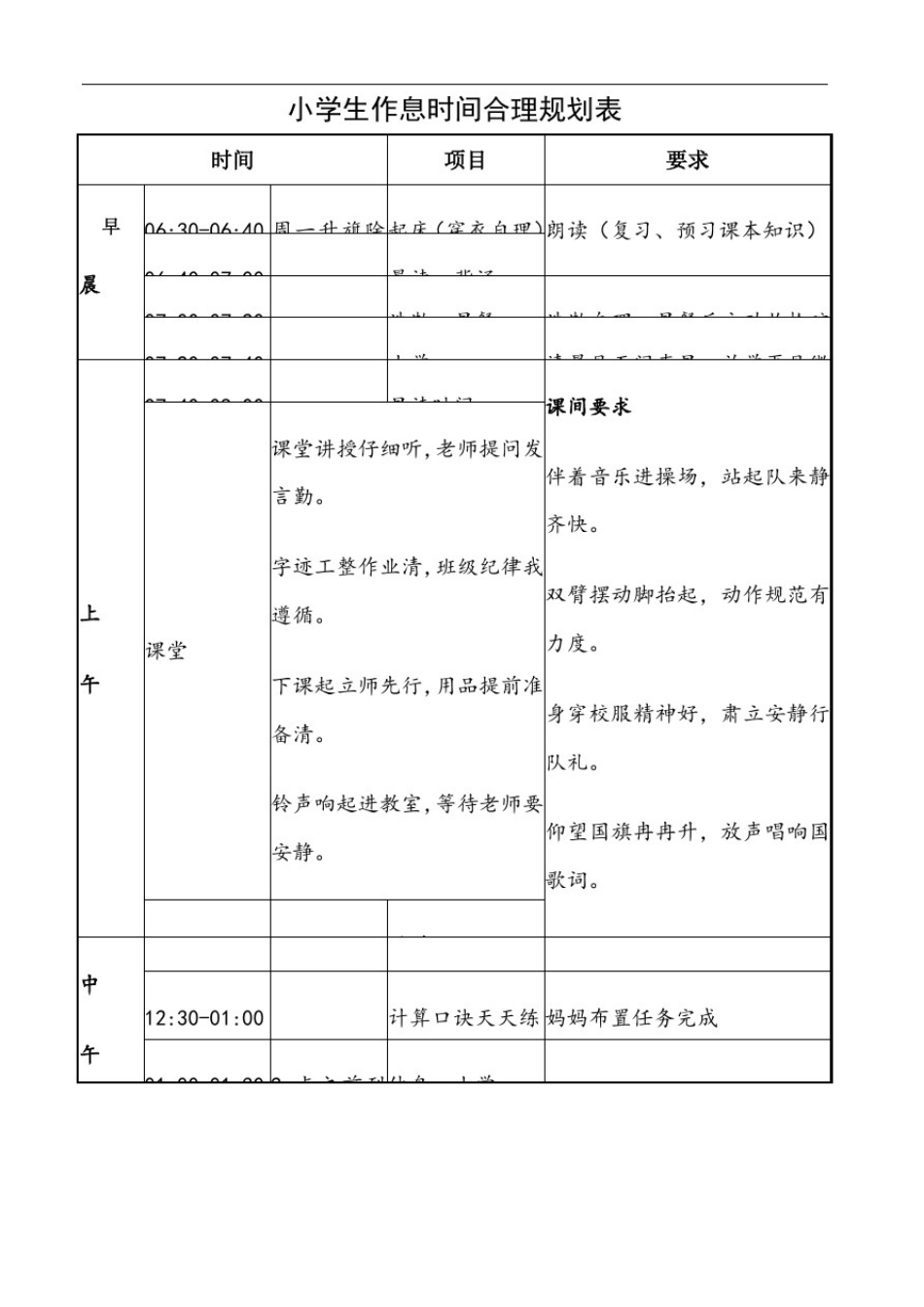 小学生作息时间合理规划表_第1页