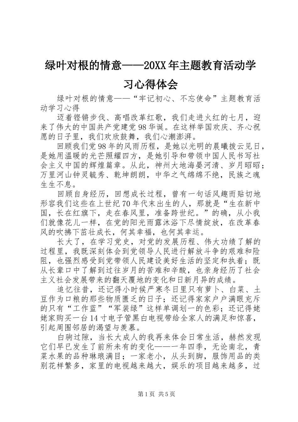 绿叶对根的情意主题教育活动学习心得体会_第1页