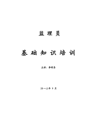 土建监理员基础知识培训资料