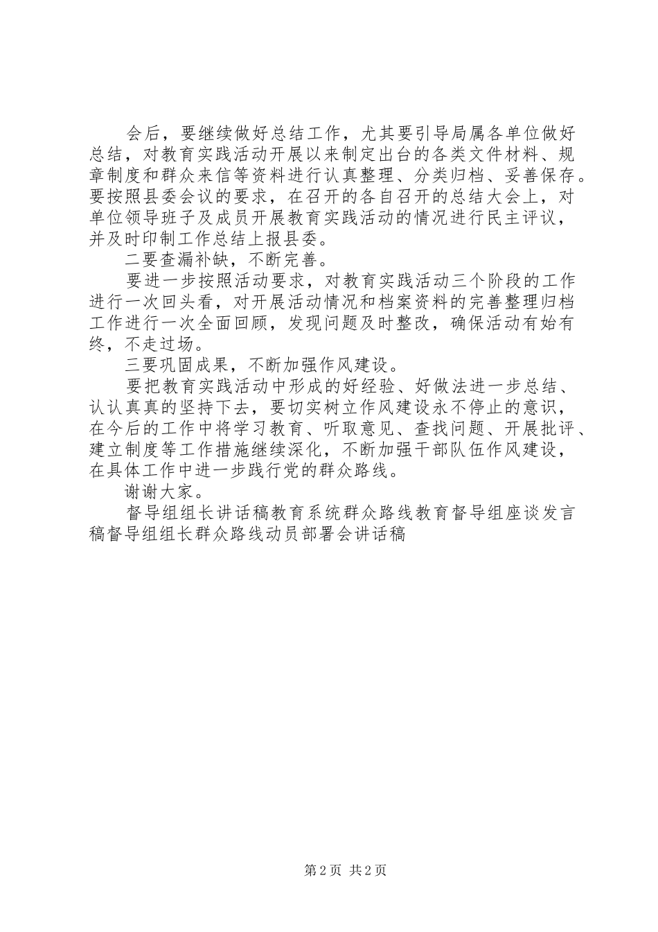 督导组群众路线教育实践活动总结大会讲话稿_第2页