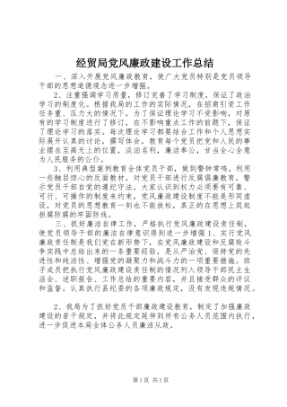 经贸局党风廉政建设工作总结