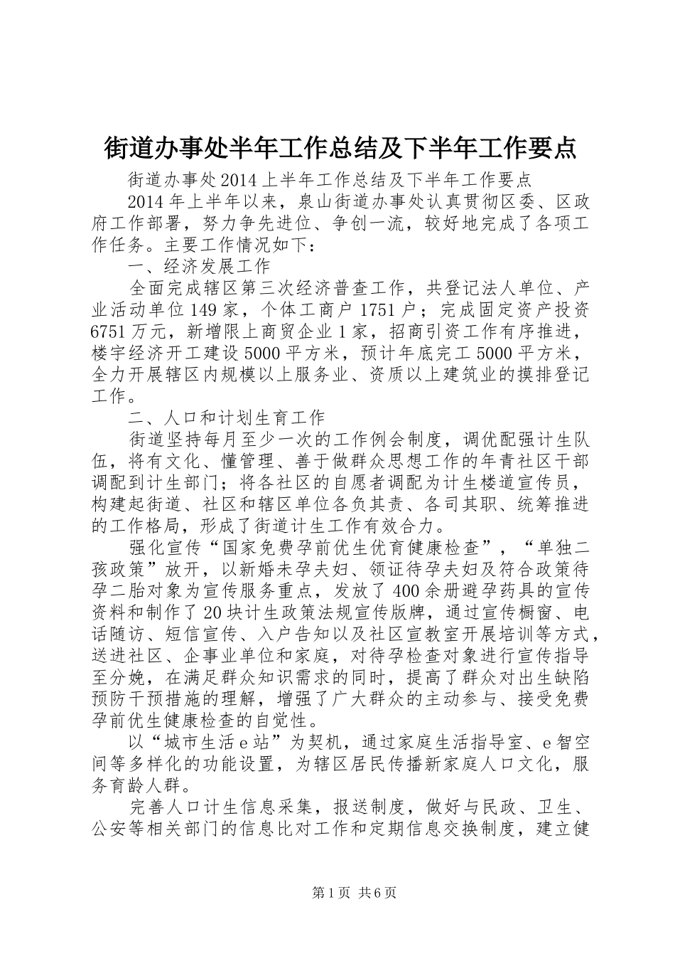 街道办事处半年工作总结及下半年工作要点_第1页