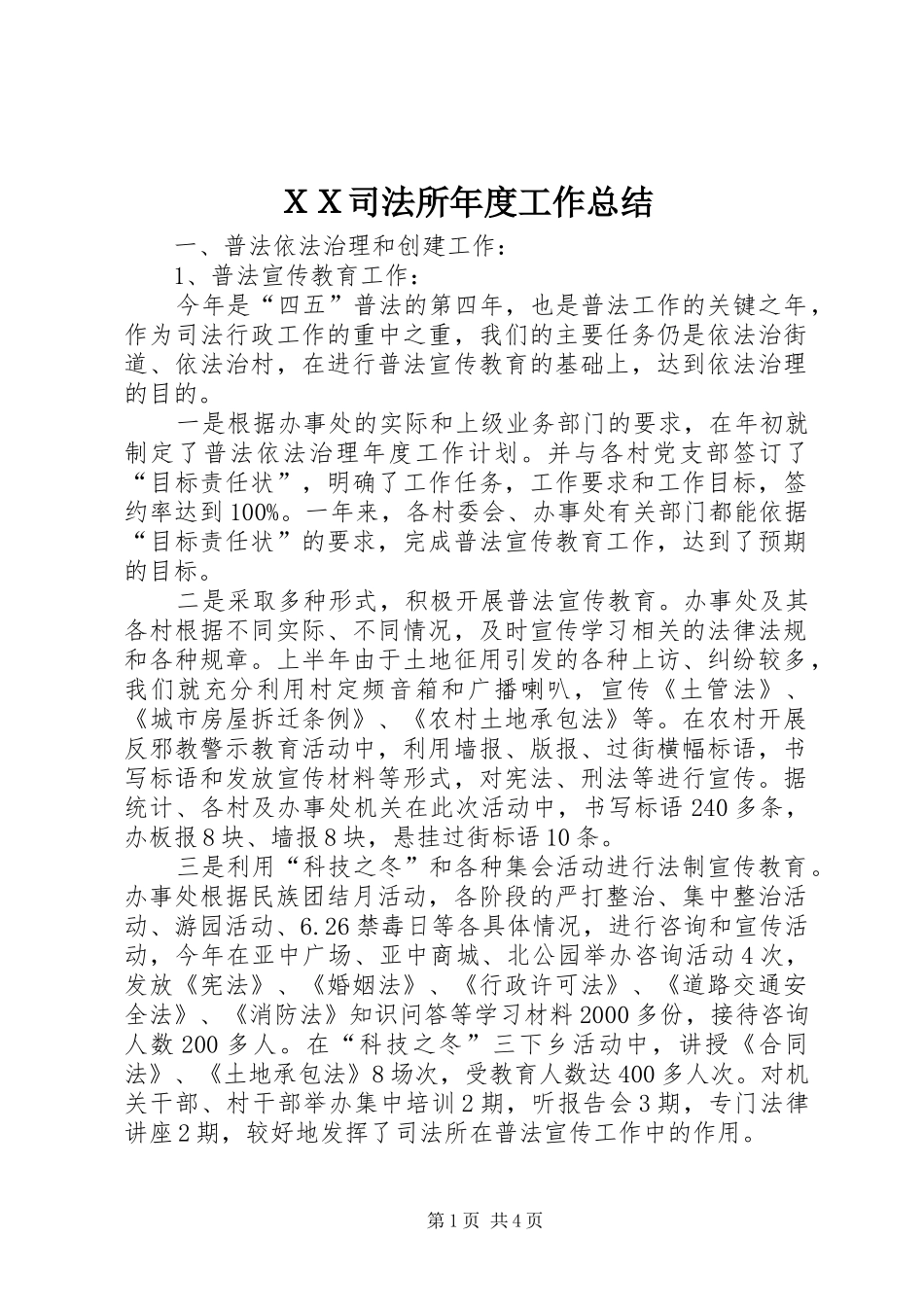 ＸＸ司法所年度工作总结_第1页