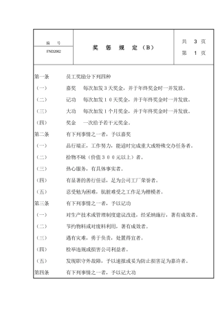 人力资源-20奖惩规定Ｂ