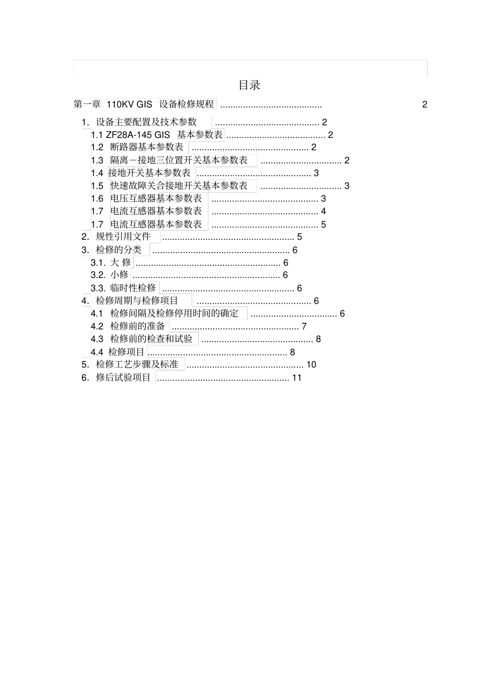 110kVGIS检修规程完整_第1页