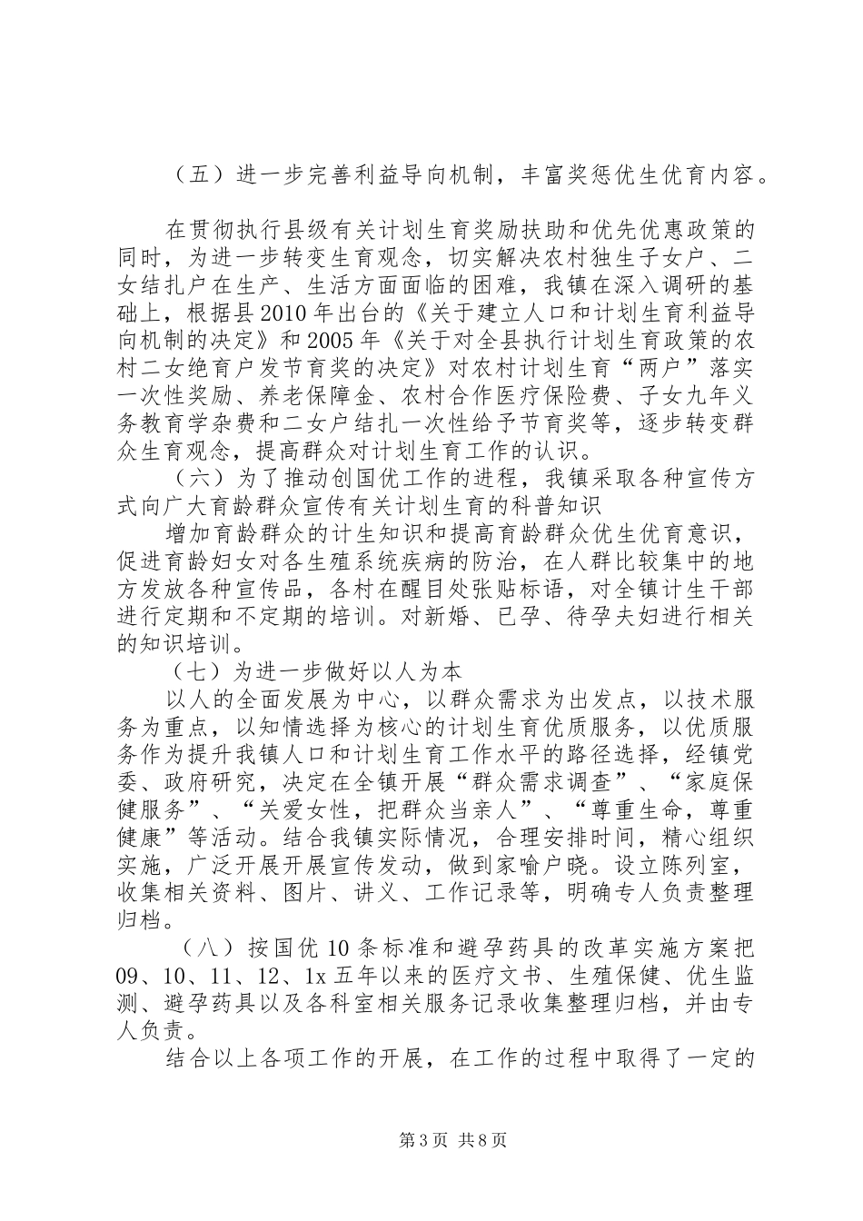 计生服务站优质服务的个人工作总结_第3页