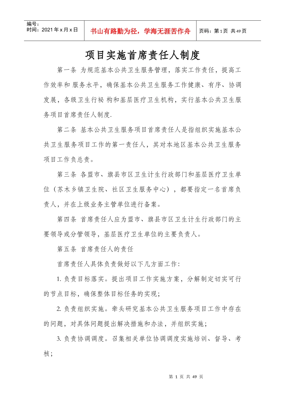 某项目实施首席责任人制度汇编_第1页