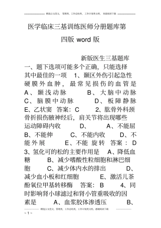 医学临床三基训练医师分册题库第四版word版