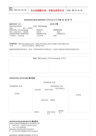 某软件公司采购部副总经理职职位说明书