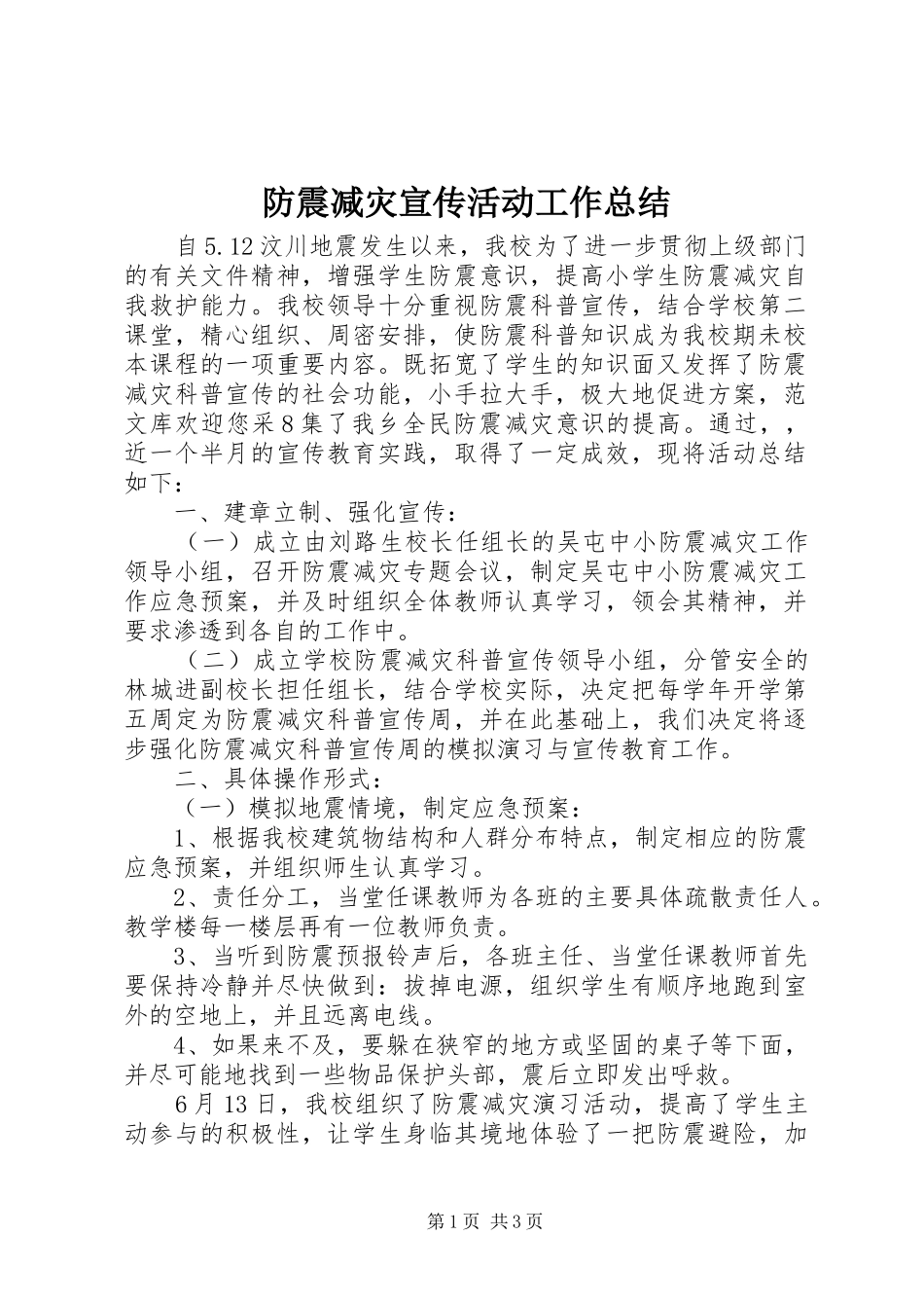 防震减灾宣传活动工作总结_第1页