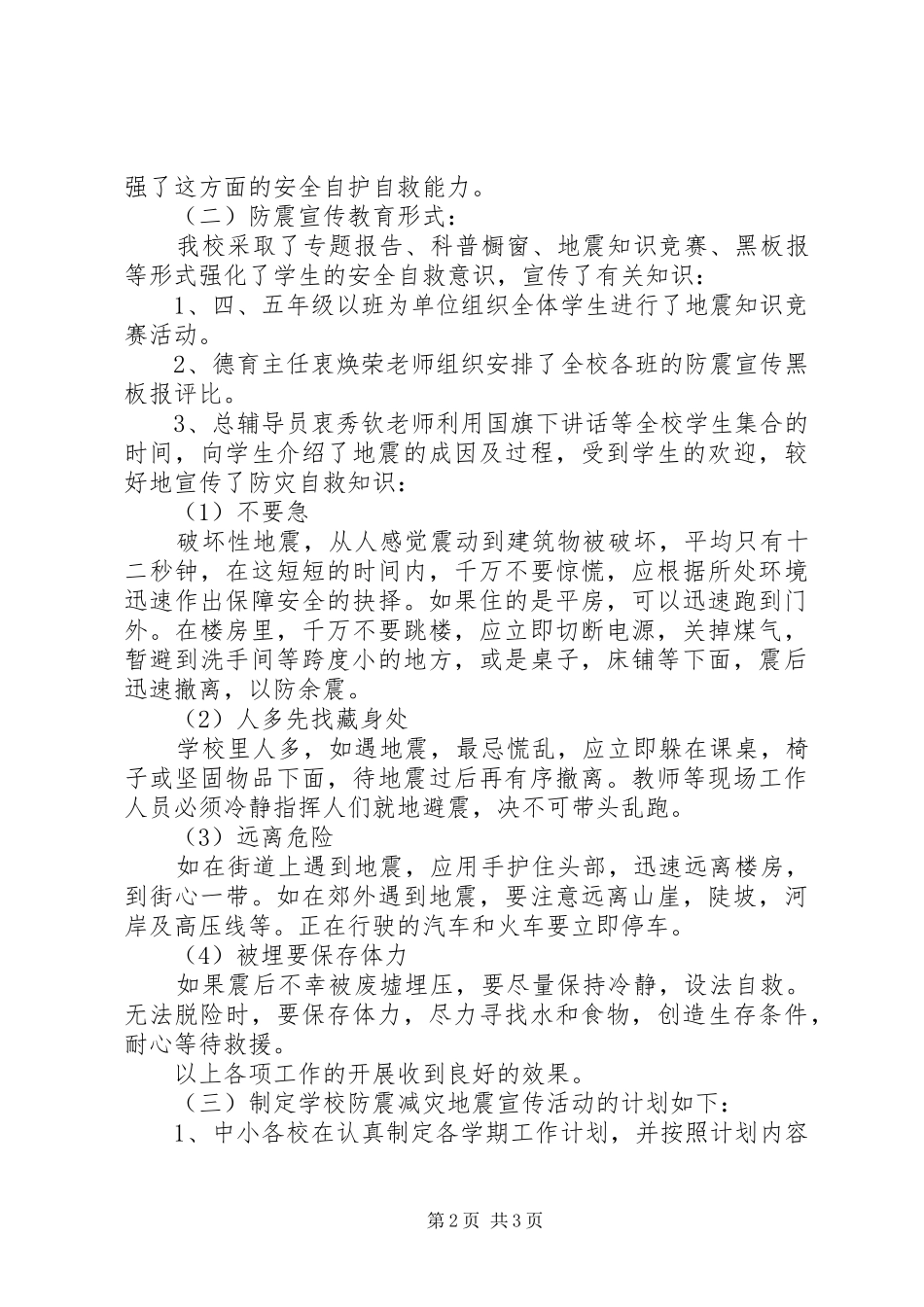 防震减灾宣传活动工作总结_第2页