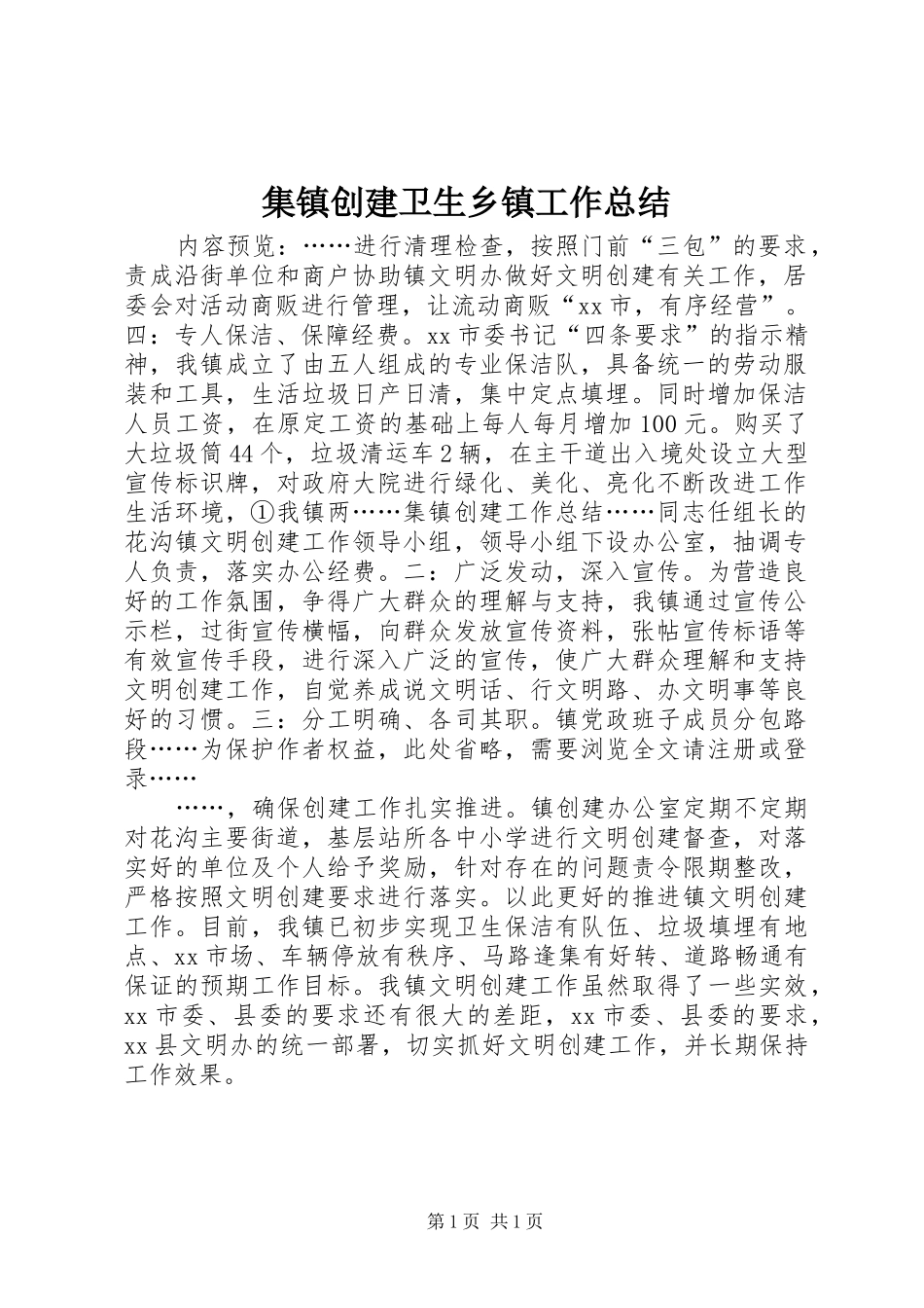 集镇创建卫生乡镇工作总结_第1页