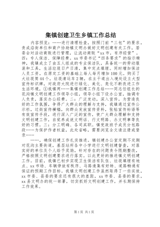 集镇创建卫生乡镇工作总结