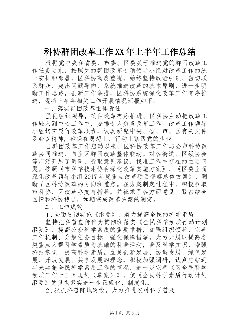 科协群团改革工作XX年上半年工作总结_第1页