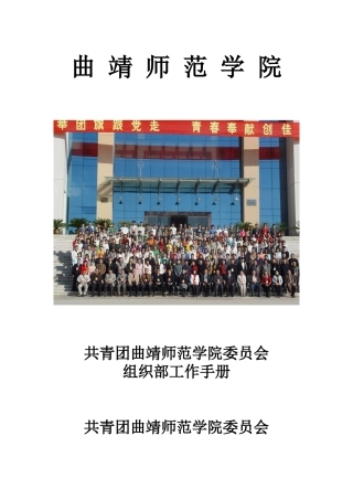 团委组织部工作手册(曲靖师范学院团委组织部部长鲍国