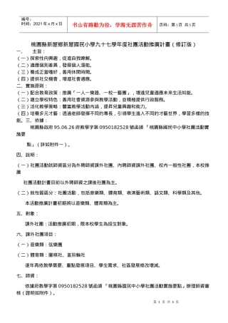 桃园县新屋乡新屋国民小学九十七学年度社团活动推广计...
