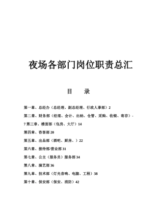 夜场各部门岗位职责汇总