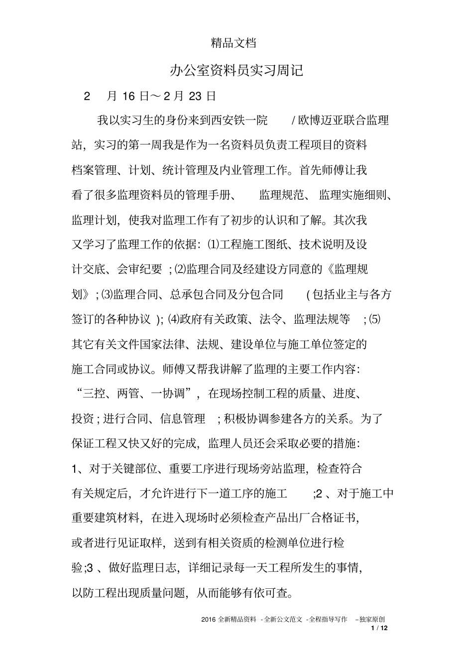 办公室资料员实习周记_第1页