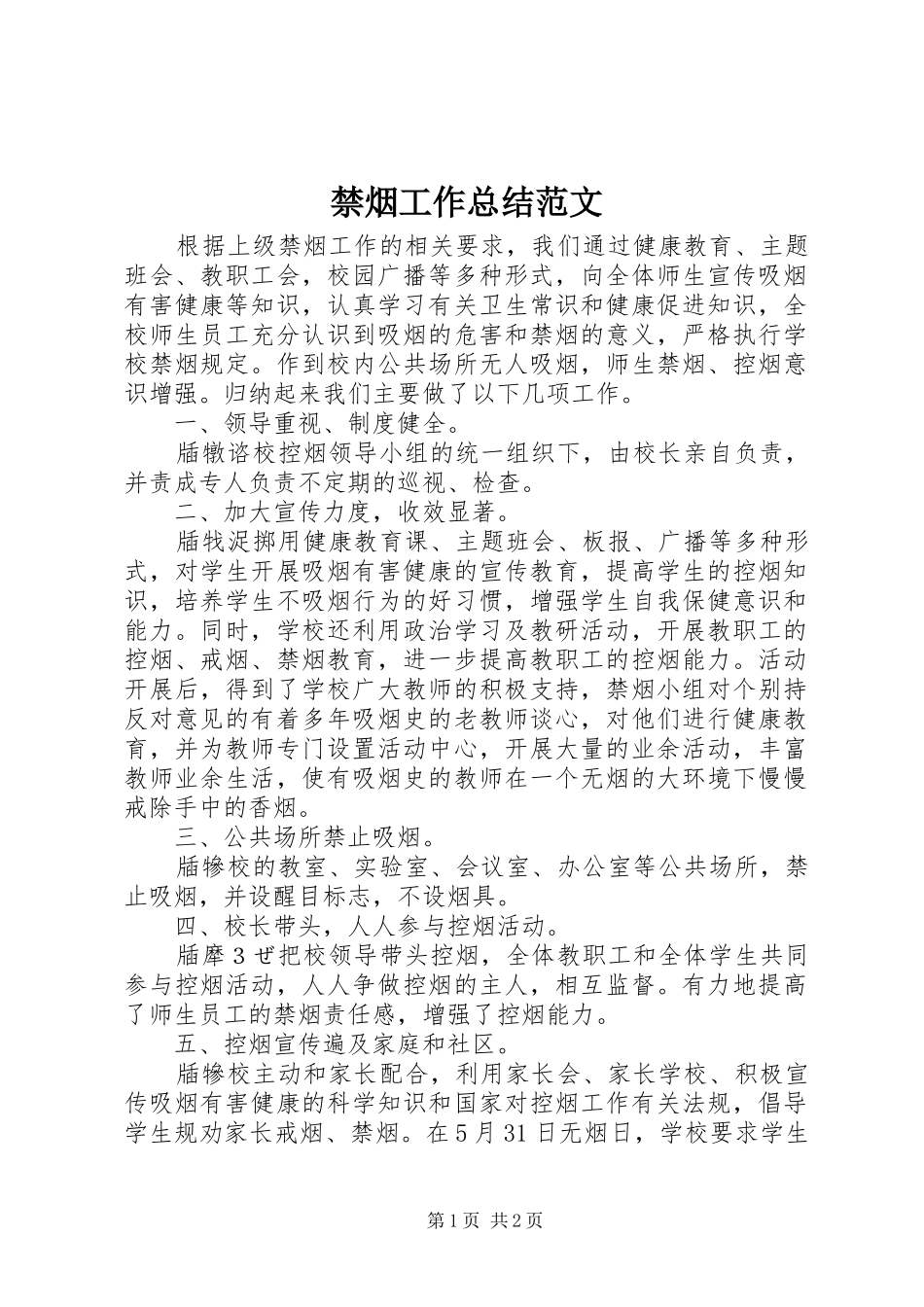 禁烟工作总结范文_第1页